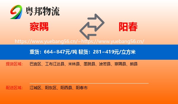 察隅到阳春市物流