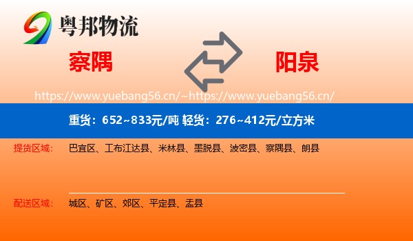察隅到阳泉物流