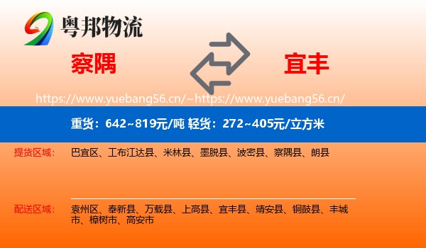 察隅到宜丰县物流