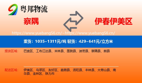 察隅到伊美区物流