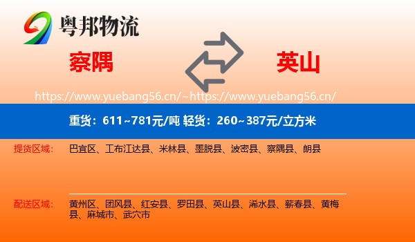 察隅到英山县物流