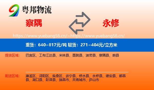 察隅到永修县物流