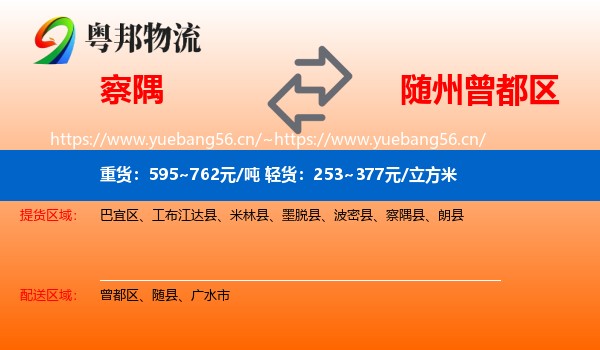 察隅到曾都区物流