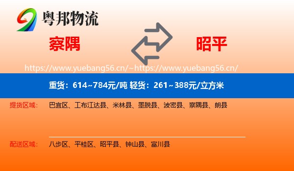 察隅到昭平县物流