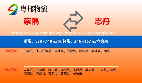 察隅到志丹县物流