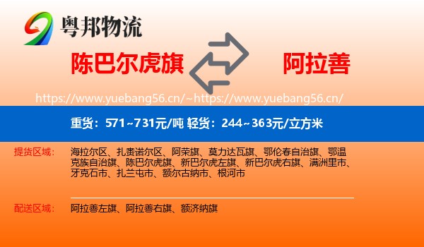 陈巴尔虎旗到阿拉善盟物流