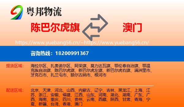 陈巴尔虎旗到澳门物流
