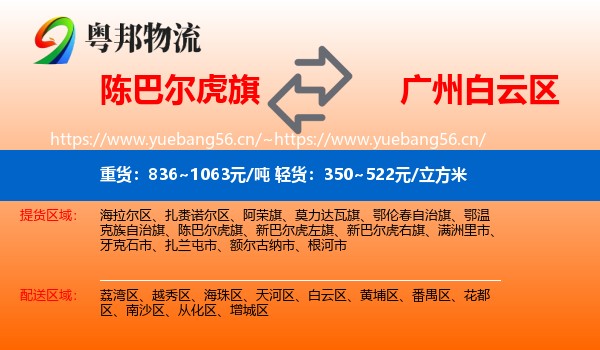 陈巴尔虎旗到白云区物流