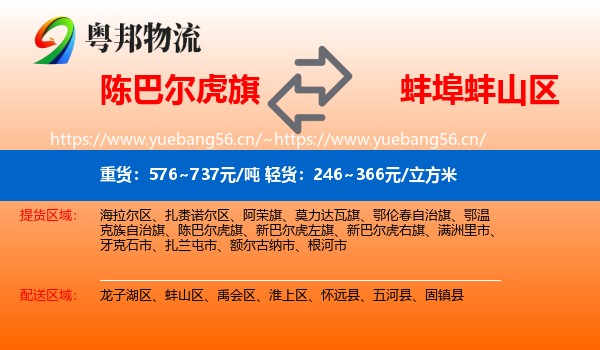 陈巴尔虎旗到蚌山区物流