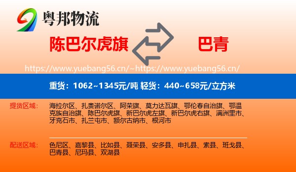 陈巴尔虎旗到巴青县物流