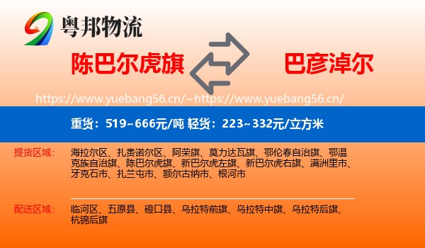 陈巴尔虎旗到巴彦淖尔物流