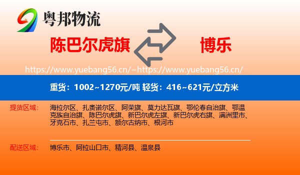 陈巴尔虎旗到博乐市物流
