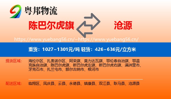 陈巴尔虎旗到沧源县物流