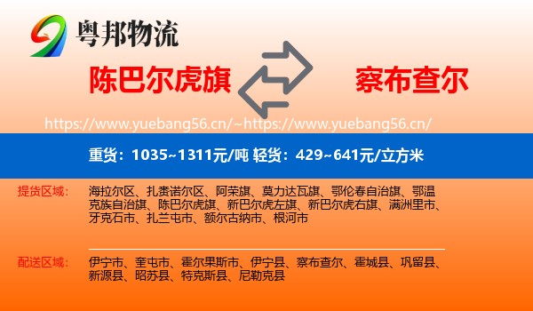陈巴尔虎旗到察布查尔物流