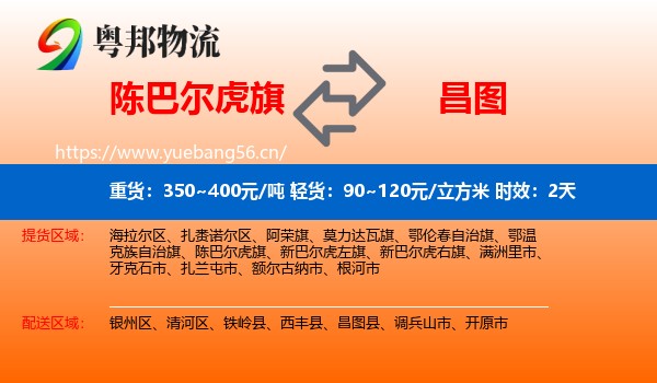 陈巴尔虎旗到昌图县物流专线名片