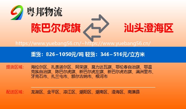 陈巴尔虎旗到澄海区物流