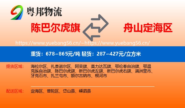 陈巴尔虎旗到定海区物流