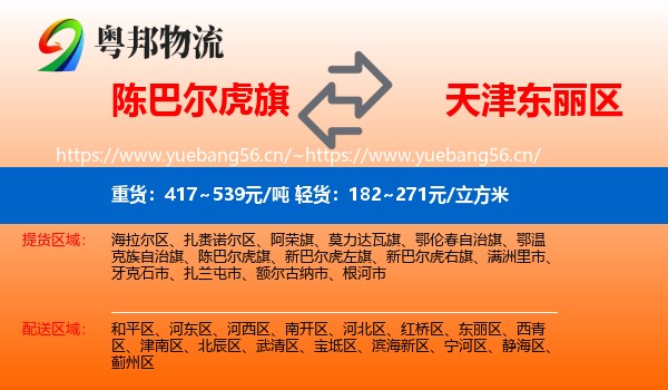 陈巴尔虎旗到东丽区物流