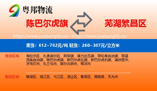 陈巴尔虎旗到繁昌区物流