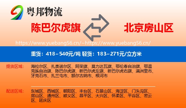 陈巴尔虎旗到房山区物流