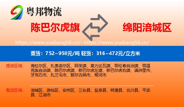 陈巴尔虎旗到涪城区物流