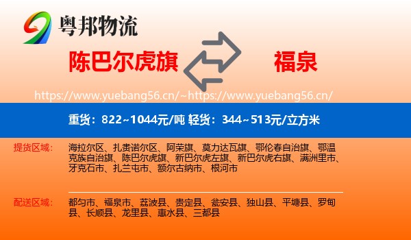 陈巴尔虎旗到福泉市物流