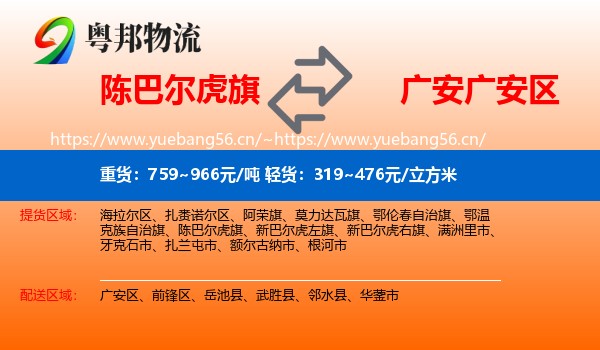 陈巴尔虎旗到广安区物流