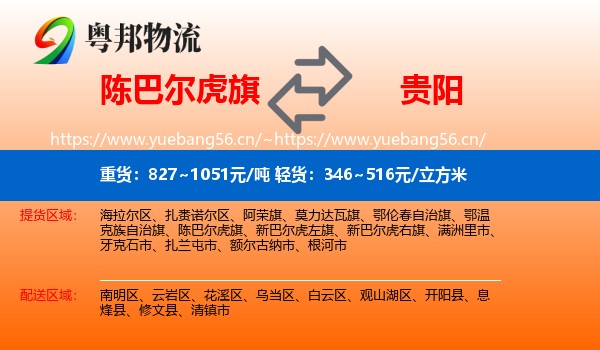 陈巴尔虎旗到贵阳物流
