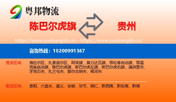 陈巴尔虎旗到贵州物流