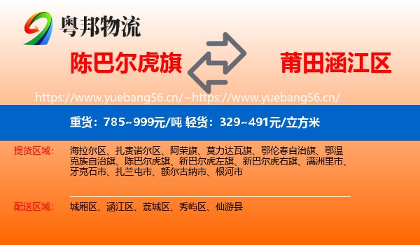 陈巴尔虎旗到涵江区物流