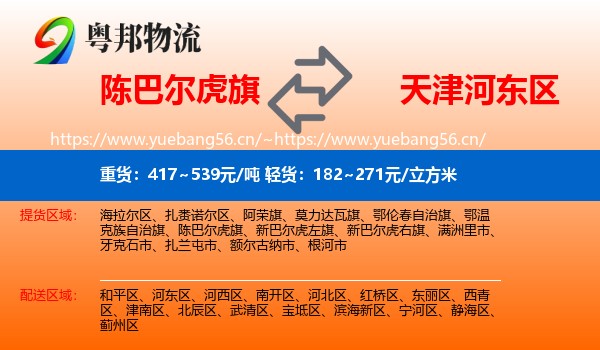 陈巴尔虎旗到河东区物流