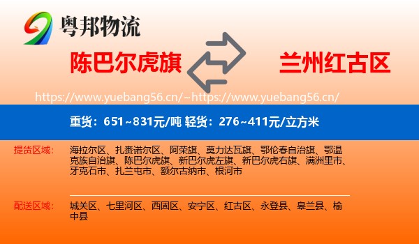 陈巴尔虎旗到红古区物流