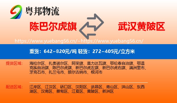 陈巴尔虎旗到黄陂区物流