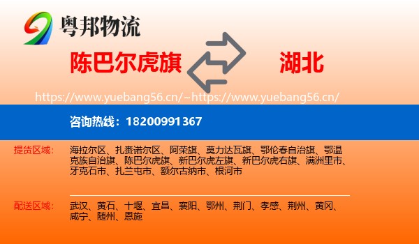 陈巴尔虎旗到湖北物流