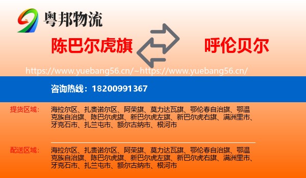 陈巴尔虎旗到呼伦贝尔物流