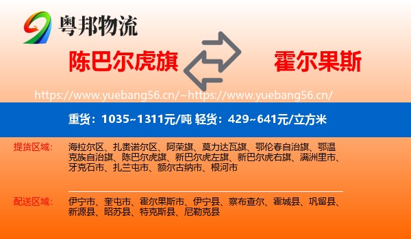 陈巴尔虎旗到霍尔果斯市物流