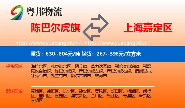 陈巴尔虎旗到嘉定区物流