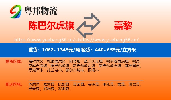 陈巴尔虎旗到嘉黎县物流