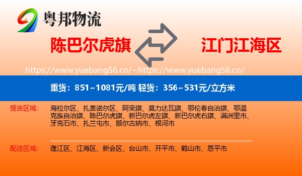 陈巴尔虎旗到江海区物流