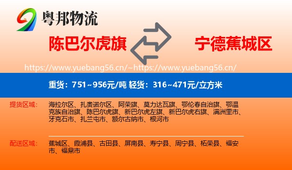 陈巴尔虎旗到蕉城区物流
