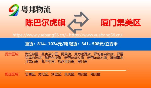 陈巴尔虎旗到集美区物流