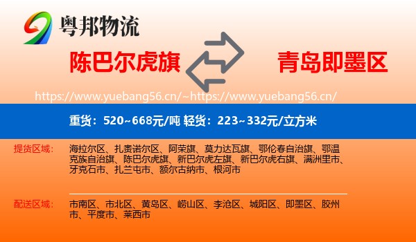 陈巴尔虎旗到即墨区物流