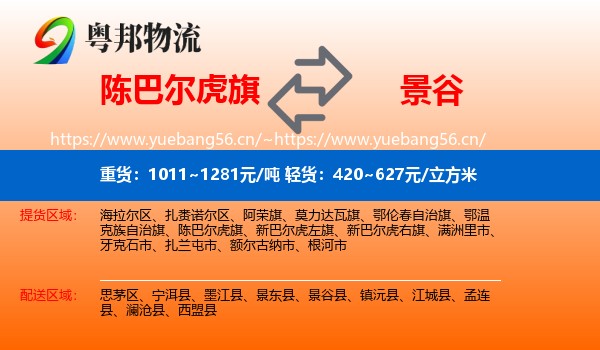 陈巴尔虎旗到景谷县物流