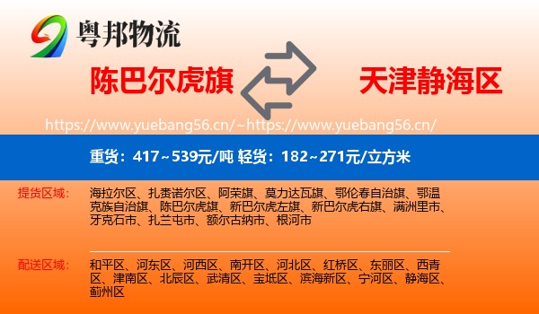 陈巴尔虎旗到静海区物流