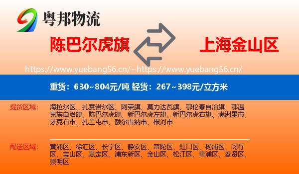 陈巴尔虎旗到金山区物流
