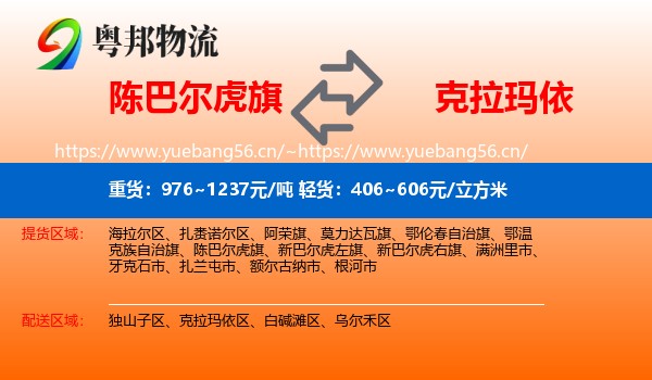 陈巴尔虎旗到克拉玛依物流