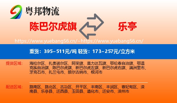 陈巴尔虎旗到乐亭县物流