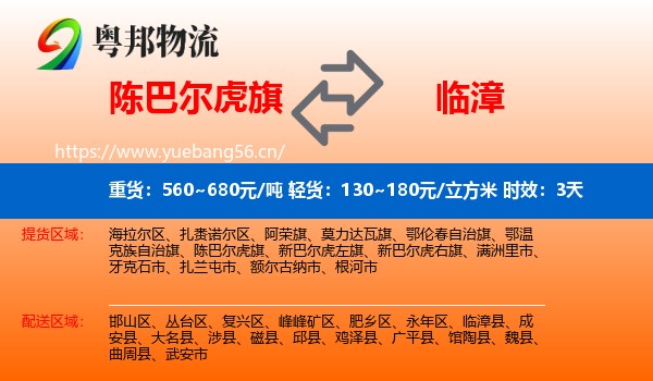 陈巴尔虎旗到临漳县物流专线名片