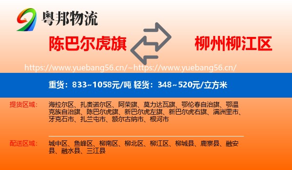 陈巴尔虎旗到柳江区物流
