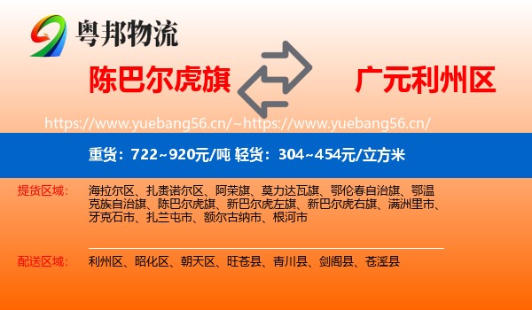 陈巴尔虎旗到利州区物流